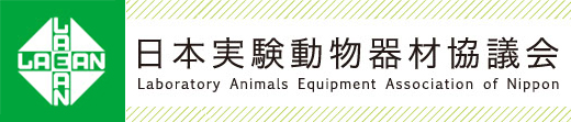 日本実験動物器材協議会