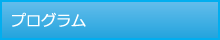 プログラム