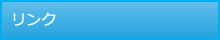 リンク