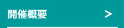 開催概要