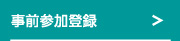 事前参加登録