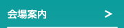 会場案内