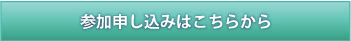 参加申し込みはこちらから