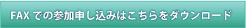 FAXでの参加申し込みはこちらをダウンロード