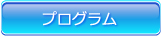 プログラム