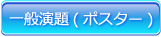一般演題ポスター