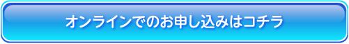 オンラインでのお申込みはコチラ