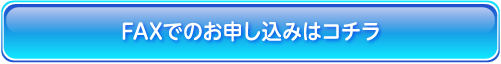 FAXでのお申し込みはコチラ
