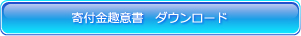 寄付金　趣意書ダウンロード