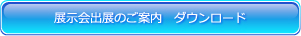 医薬品・医療機器展示会出展　趣意書ダウンロード